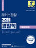 2025 해커스경찰 조현 경찰학 기출문제집