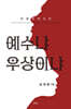 인문학적 시각 예수냐 우상이냐