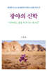 광야의 신학