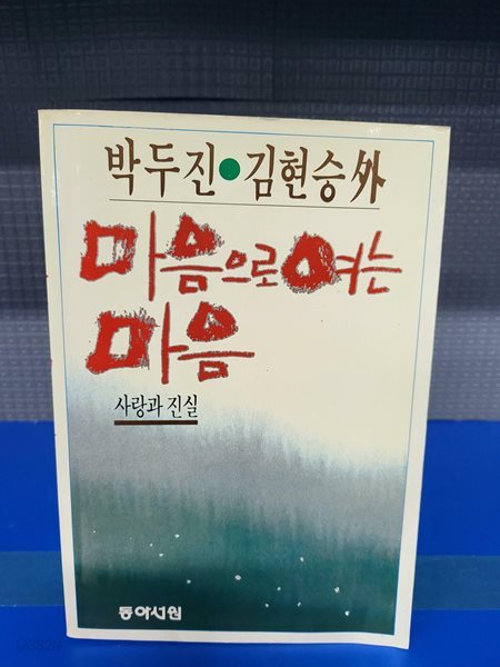 마음으로여는마음 - 박두진.김현승외(초판) // 속지 빛바램외 깨끗한 책