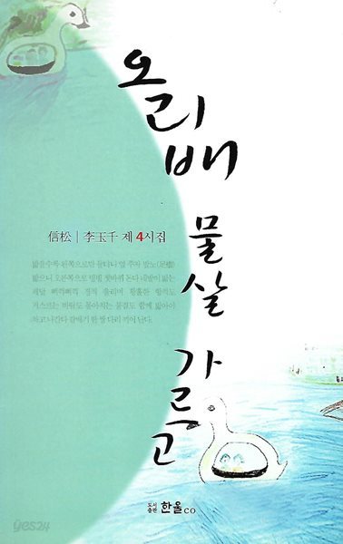 이옥천 시집(초판본) - 오리배 물살 가르고