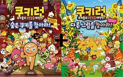 쿠키런 숨은 쿠키를 찾아라 + 쿠키런 다른 그림을 찾아라 세트