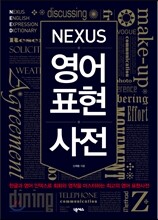 NEXUS 영어 표현사전