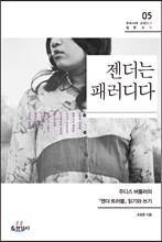 젠더는 패러디다