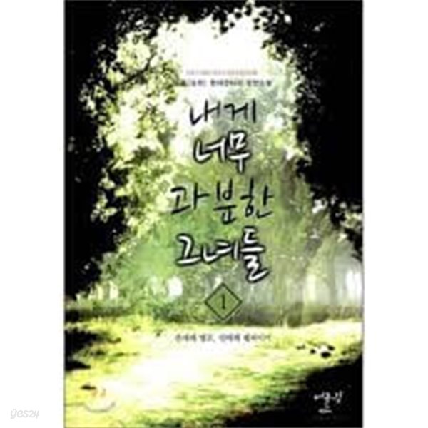 내게 너무 과분한 그녀들 1-7(완)-일월 -현대판타지 -1-261