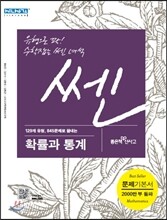 신사고 SSEN 쎈 확률과 통계 (2016년용)