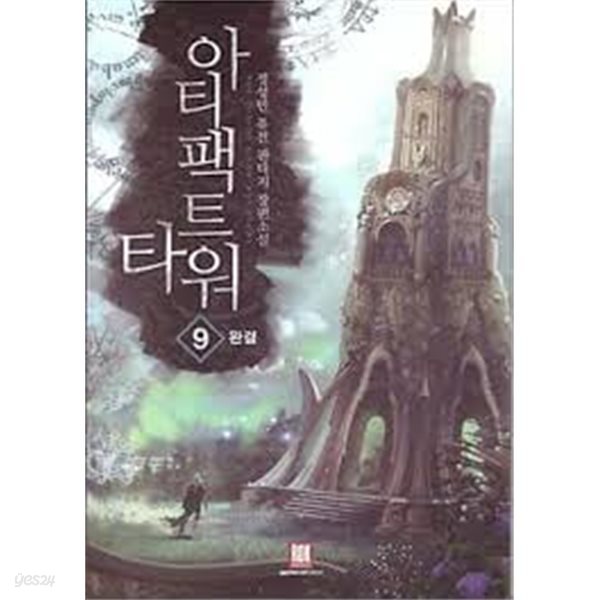 아티팩트 타워 1-9(완)-정성민-퓨전판타지 -1-261