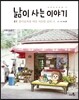 낢이 사는 이야기 시즌3 1