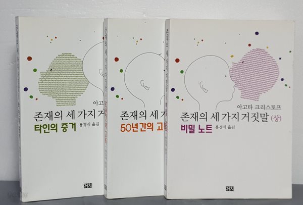 존재의 세가지 거짓말 상,중,하 (전3권)