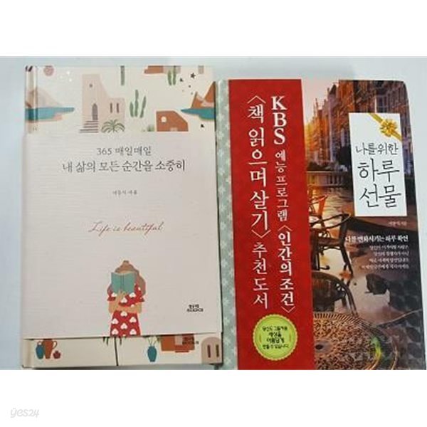 365 매일 매일 내 삶의 모든 순간을 소중히 + 나를 위한 하루 선물 /(두권/서동식/하단참조)