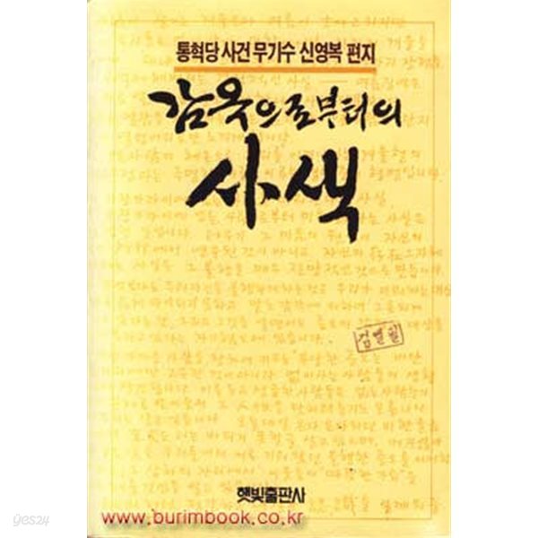 1993년 중판1쇄통혁당사건무기수신영복편지 감옥으로부터의 사색