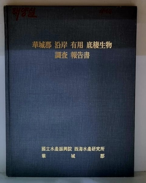 화성군 근해 유용 저서생물 조사 보고서