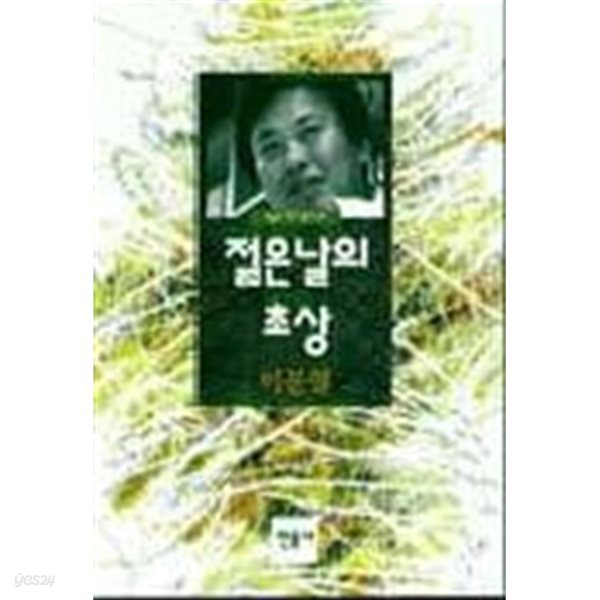 1996년 개정판 이문열 젊은날의 초상