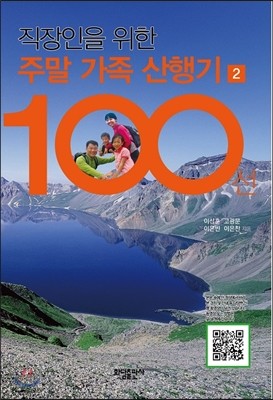 직장인을 위한 주말 가족 산행기 100선 2