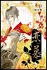 연모(戀慕) 09