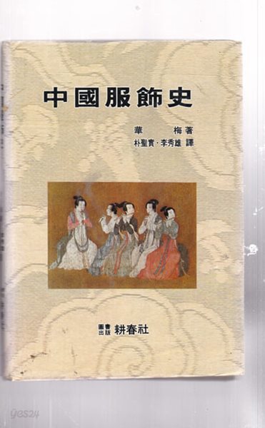 중국복식사.中國服?史- 경춘사 한글판-한문혼합