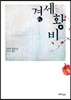경세황비 1