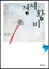 경세황비 2