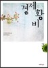 경세황비 3