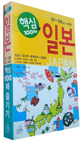 일본 핵심 100배 즐기기