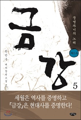 금강 5