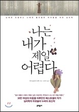 나는 내가 제일 어렵다