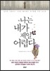 나는 내가 제일 어렵다