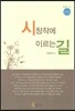 시창작에 이르는 길