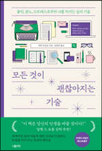 모든 것이 괜찮아지는 기술