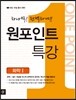 원포인트 One Point 특강 화학 1 (2017년용)
