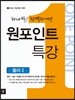원포인트 One Point 특강 물리 1 (2017년용)