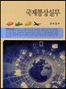 국제통상실무