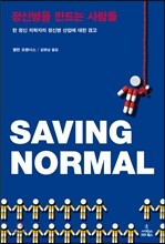 정신병을 만드는 사람들