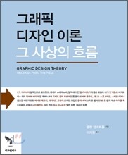 [중고-중] 그래픽 디자인 이론 : 그 사상의 흐름