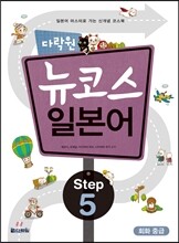 다락원 뉴코스 일본어 Step 5 회화 중급
