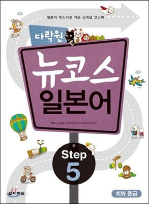 다락원 뉴코스 일본어 Step 5 회화 중급