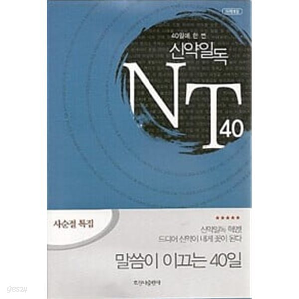 40일에 한 번 신약일독 NT40