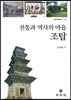 전통과 역사의 마을 조탑