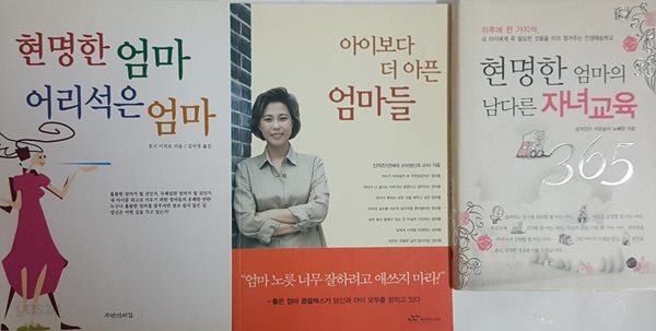 아이보다 더 아픈 엄마들 + 현명한 엄마, 어리석은 엄마 + 현명한 엄마의 남다른 자녀교육 365