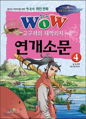 고구려의 대막리지 연개소문 4