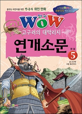 고구려의 대막리지 연개소문 5