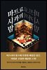 마트료시카의 밤