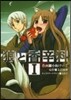 狼と香辛料 1