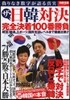 ザ.日韓對決 完全決着100番勝負