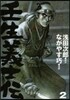 壬生義士傳   2