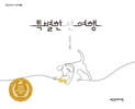특별한 선 여행