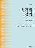 선거법강의