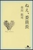 ねえ,委員長