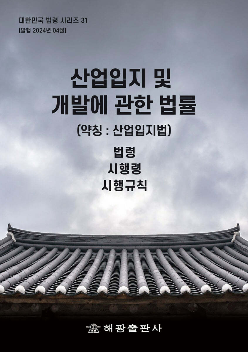 산업입지 및 개발에 관한 법률 (약칭 : 산업입지법)