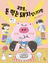 꼬르륵, 돈 먹는 돼지입니다만